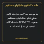 ماده ۳۰ قانون مالیات های مستقیم