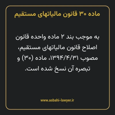 ماده ۳۰ قانون مالیات های مستقیم