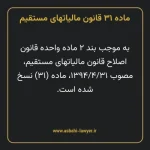 ماده ۳۱ قانون مالیات های مستقیم