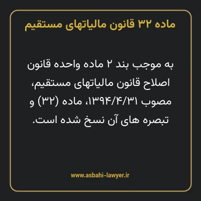 ماده ۳۲ قانون مالیات های مستقیم