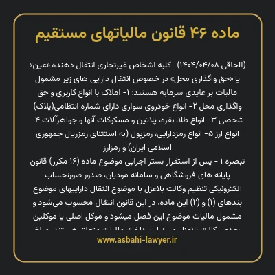 ماده ۴۶ قانون مالیات های مستقیم