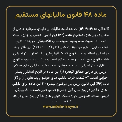 ماده ۴۸ قانون مالیات های مستقیم