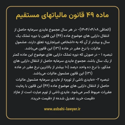 ماده ۴۹ قانون مالیات های مستقیم