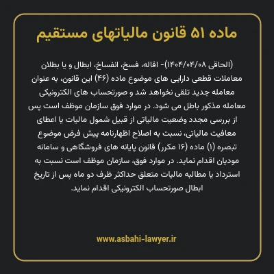 ماده ۵۱ قانون مالیات های مستقیم