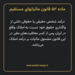 ماده ۵۲ قانون مالیات های مستقیم