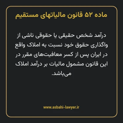 ماده ۵۲ قانون مالیات های مستقیم