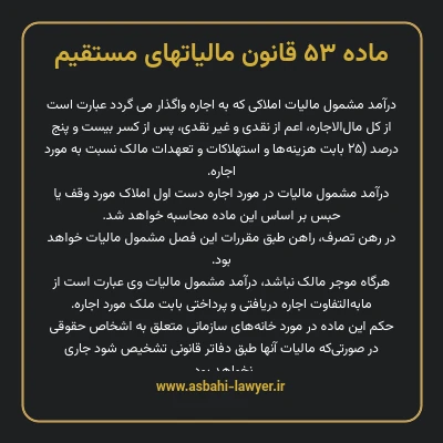 ماده ۵۳ قانون مالیات های مستقیم