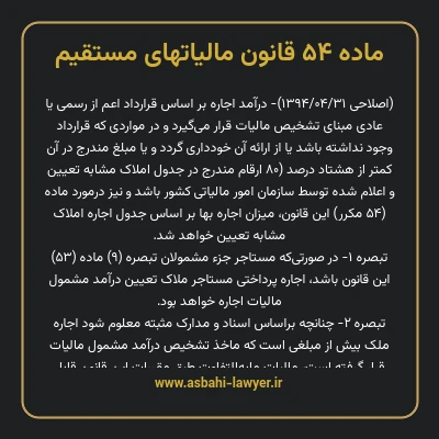 ماده ۵۴ قانون مالیات های مستقیم