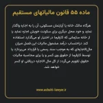 ماده ۵۵ قانون مالیات های مستقیم
