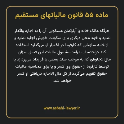 ماده ۵۵ قانون مالیات های مستقیم
