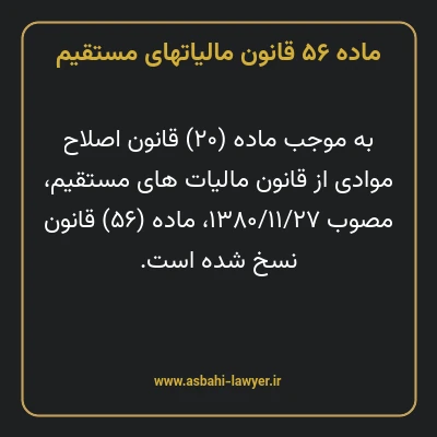 ماده ۵۶ قانون مالیات های مستقیم