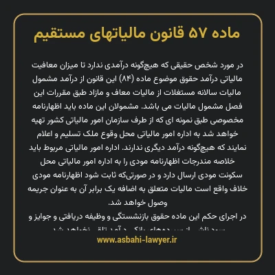 ماده ۵۷ قانون مالیات های مستقیم