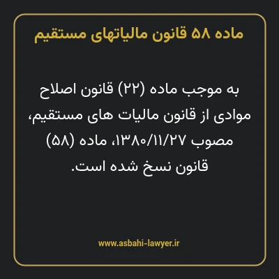 ماده ۵۸ قانون مالیات های مستقیم
