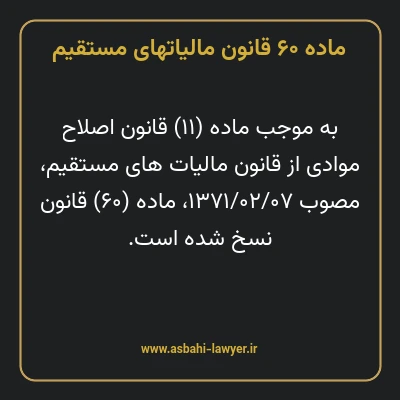 ماده ۶۰ قانون مالیات های مستقیم