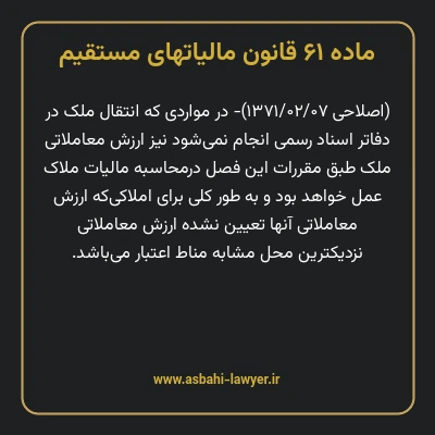 ماده ۶۱ قانون مالیات های مستقیم