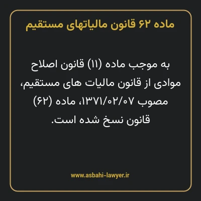 ماده ۶۲ قانون مالیات های مستقیم