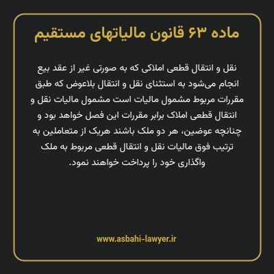 ماده ۶۳ قانون مالیات های مستقیم