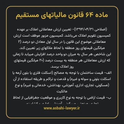 ماده ۶۴ قانون مالیات های مستقیم