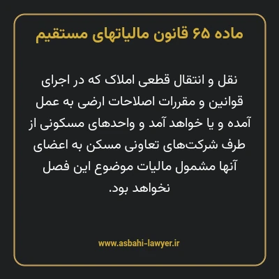 ماده ۶۵ قانون مالیات های مستقیم