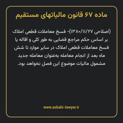 ماده ۶۷ قانون مالیات های مستقیم