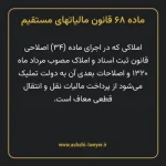 ماده ۶۸ قانون مالیات های مستقیم