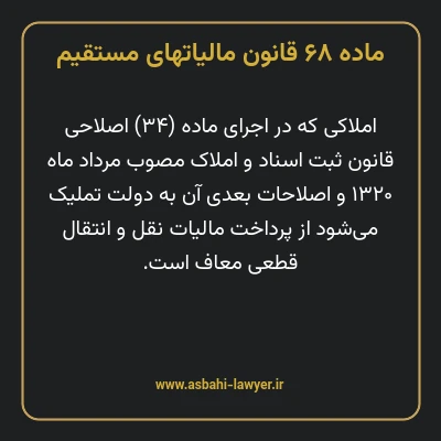 ماده ۶۸ قانون مالیات های مستقیم