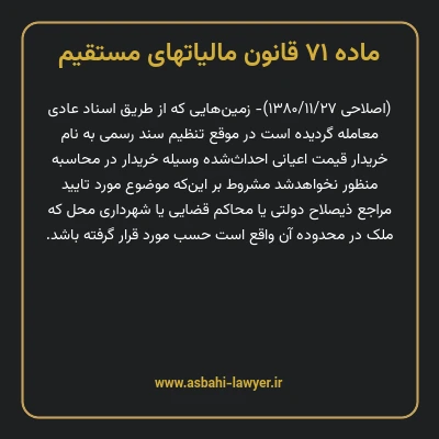 ماده ۷۱ قانون مالیات های مستقیم