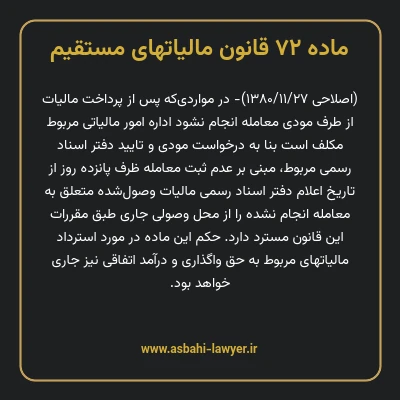 ماده ۷۲ قانون مالیات های مستقیم