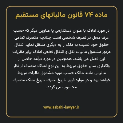 ماده ۷۴ قانون مالیات های مستقیم
