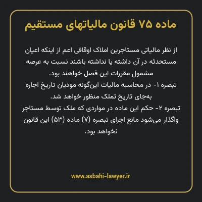 ماده ۷۵ قانون مالیات های مستقیم