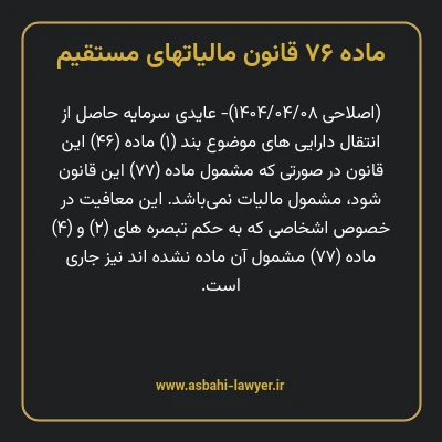 ماده ۷۶ قانون مالیات های مستقیم