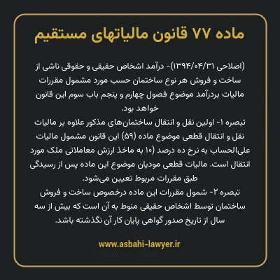 ماده ۷۷ قانون مالیات های مستقیم
