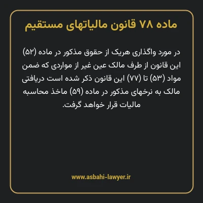 ماده ۷۸ قانون مالیات های مستقیم