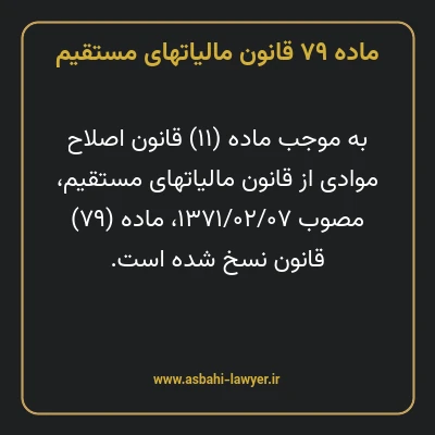 ماده ۷۹ قانون مالیات های مستقیم