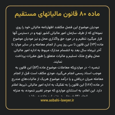 ماده ۸۰ قانون مالیات های مستقیم