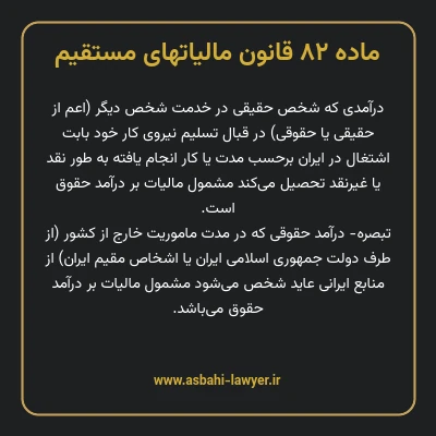 ماده ۸۲ قانون مالیات های مستقیم