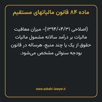ماده ۸۴ قانون مالیات های مستقیم