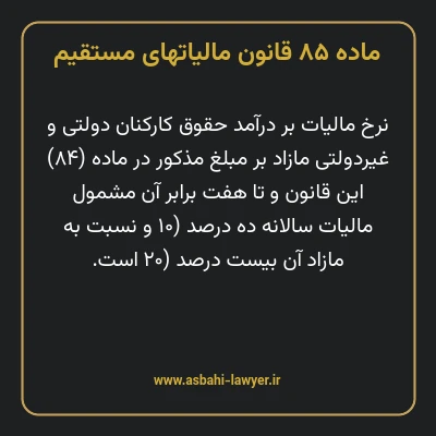 ماده ۸۵ قانون مالیات های مستقیم