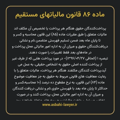 ماده ۸۶ قانون مالیات های مستقیم