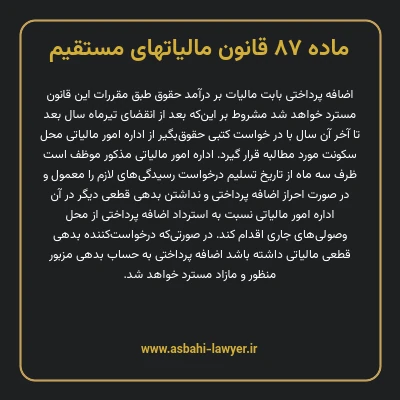 ماده ۸۷ قانون مالیات های مستقیم