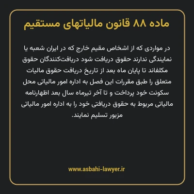 ماده ۸۸ قانون مالیات های مستقیم