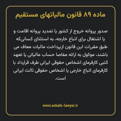 ماده ۸۹ قانون مالیات های مستقیم