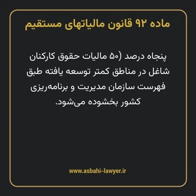 ماده ۹۲ قانون مالیات های مستقیم