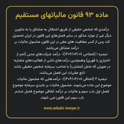 ماده ۹۳ قانون مالیات های مستقیم