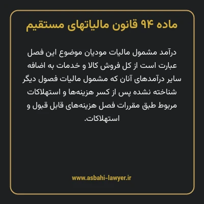 ماده ۹۴ قانون مالیات های مستقیم