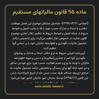 ماده ۹۵ قانون مالیات های مستقیم