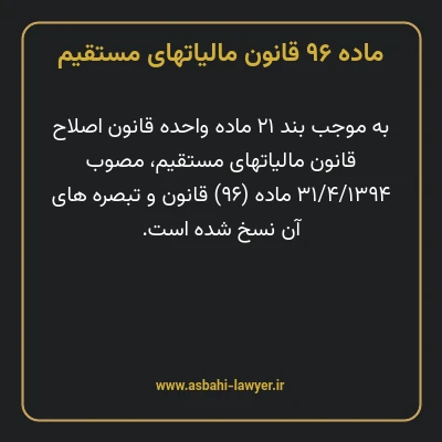 ماده ۹۶ قانون مالیات های مستقیم