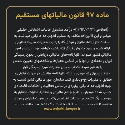 ماده ۹۷ قانون مالیات های مستقیم