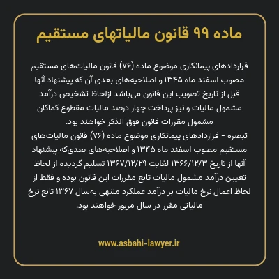 ماده ۹۹ قانون مالیات های مستقیم