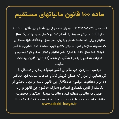 ماده ۱۰۰ قانون مالیات های مستقیم